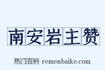 南安岩主赞是什么意思的图片